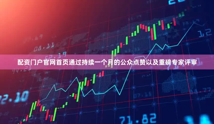 配资门户官网首页通过持续一个月的公众点赞以及重磅专家评审