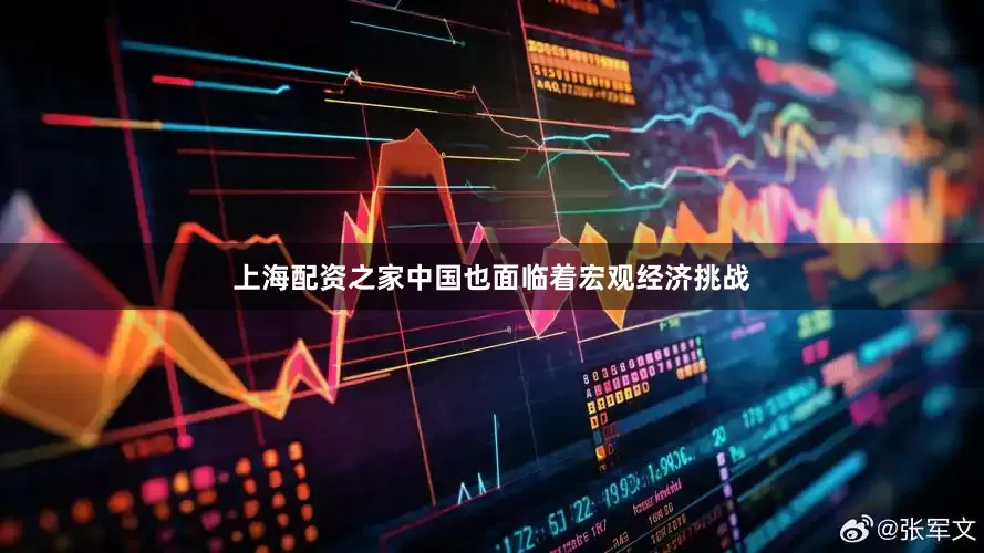 上海配资之家中国也面临着宏观经济挑战