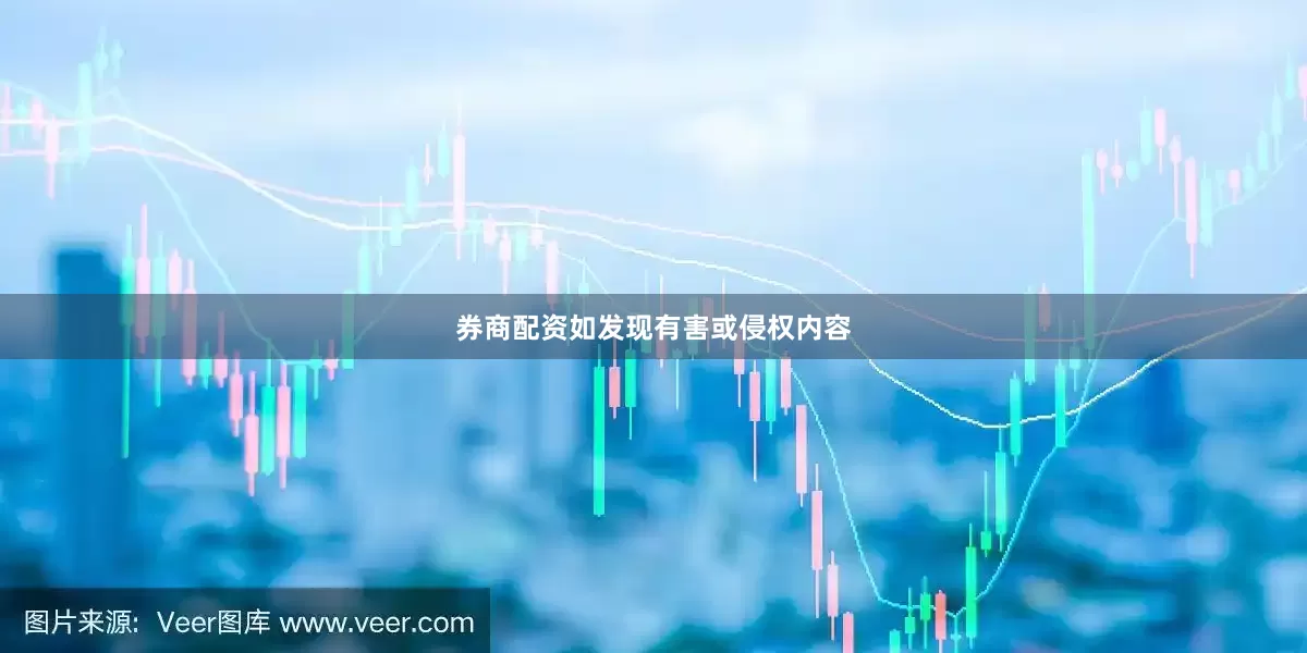券商配资如发现有害或侵权内容