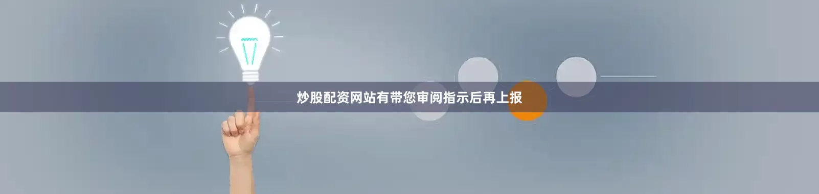 炒股配资网站有带您审阅指示后再上报